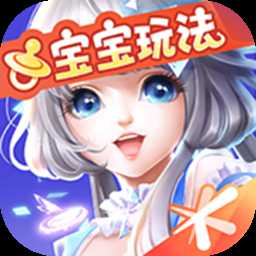 qq炫舞手游宝宝版本