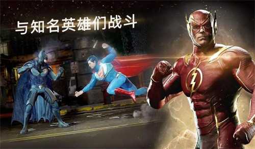 不义联盟2单机版截图3