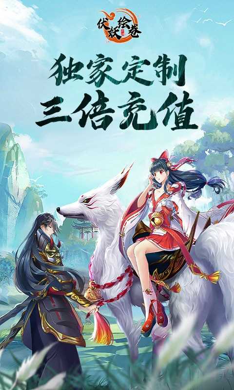 伏妖绘卷官方版截图1