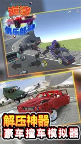 崩溃俱乐部截图3