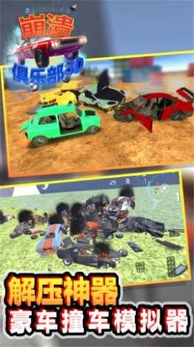 崩溃俱乐部截图2