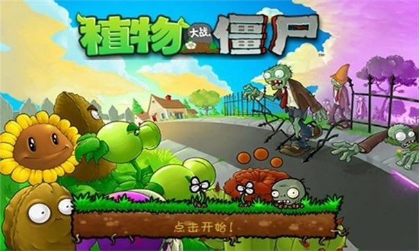植物大战僵尸游戏专区