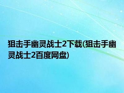 狙击手幽灵战士百度云盘资源_幽灵狙击百度云_狙击手幽灵战士补丁（狙击手幽灵战士bug补丁）