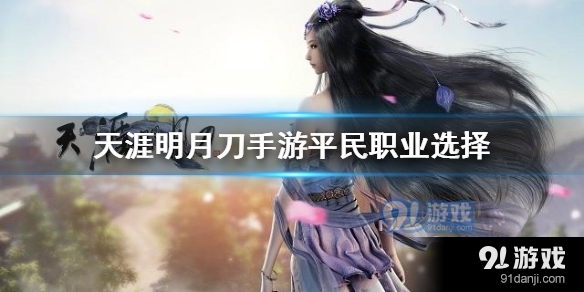 天涯明月端游职业_手游天涯明月平民职业_天涯明月刀手游吧（天涯明月刀手游吧哪个职业最强）