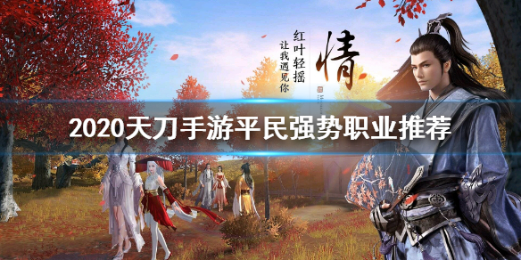 天涯明月刀手游吧（天涯明月刀手游吧哪个职业最强）_天涯明月端游职业_手游天涯明月平民职业
