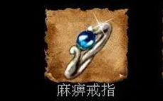 无忧传奇中获取麻痹戒指的方式有哪些