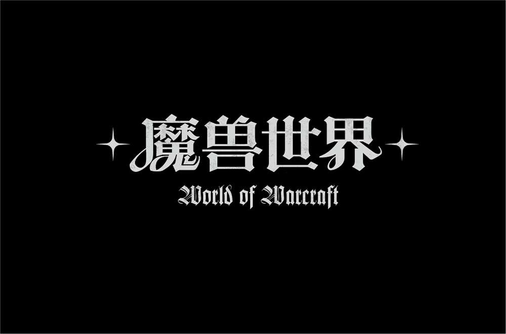 魔兽世界1.12字体包_魔兽世界字体下载（魔兽世界字体nga）_魔兽世界字体下载安装教学视频