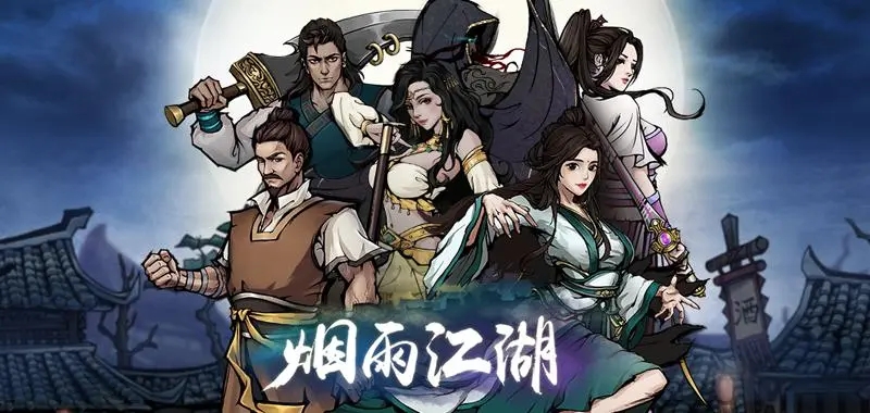 烟雨江湖游戏专区