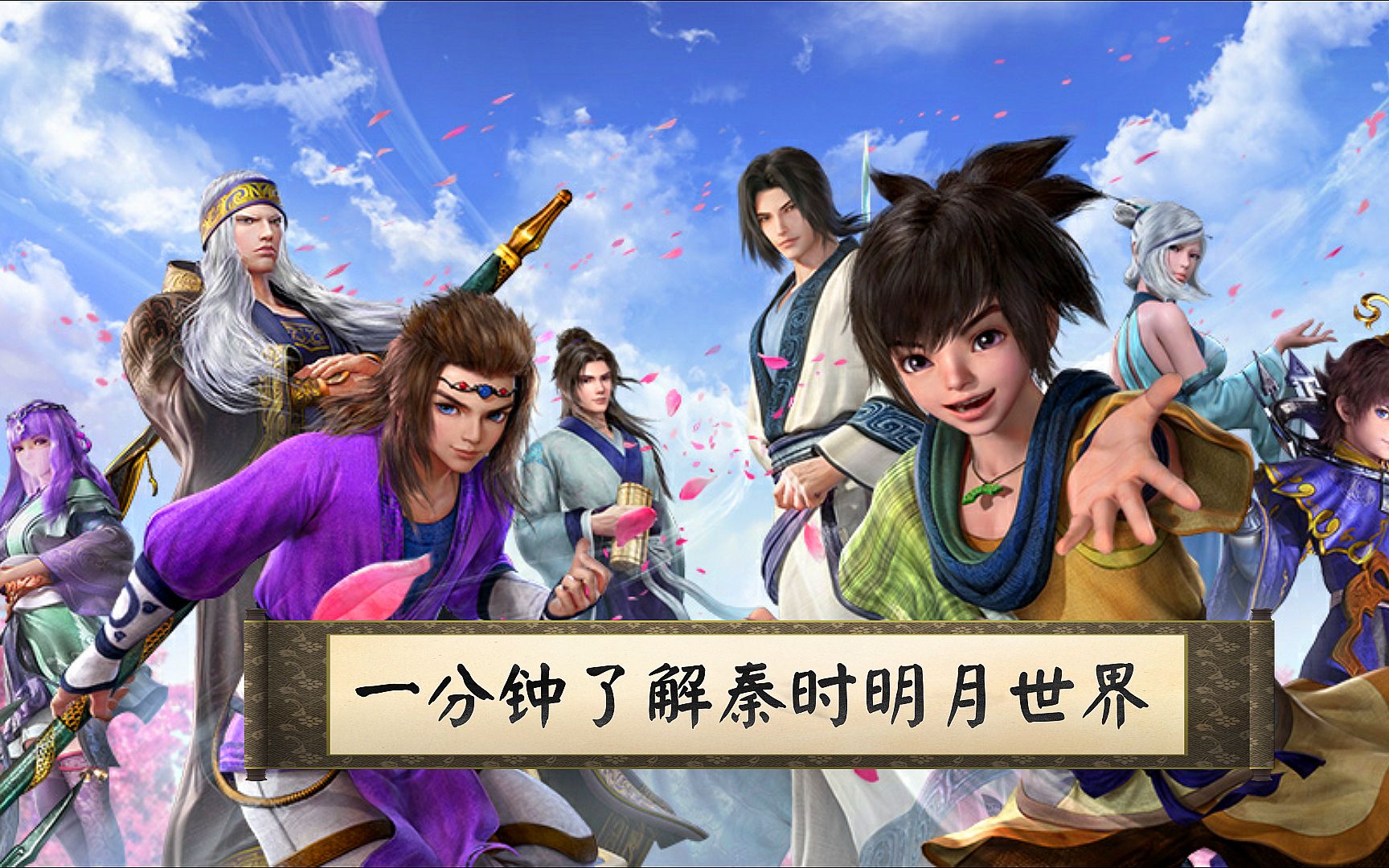 秦时明月世界游戏专区