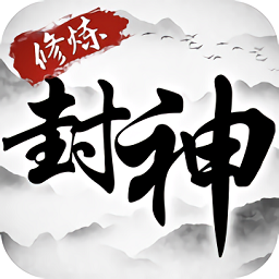 神威封神手机版v1.0.31 