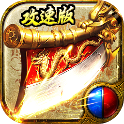 怒斩攻速版手游v1.0.0 