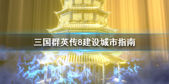 三国群英传2全秘籍_三国群英传秘籍7秘籍大全_三国群英传8秘籍