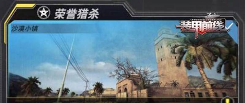 【装甲前线】荣誉猎杀模式怎么玩?荣誉猎杀模式介绍