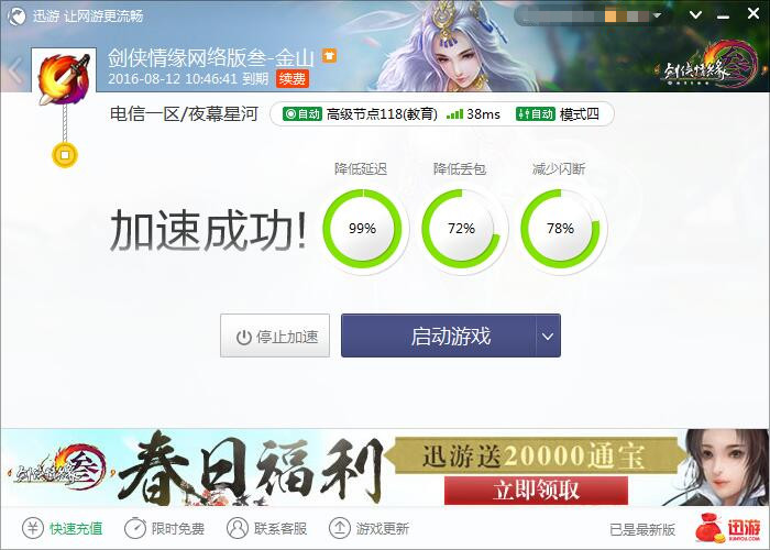 图3：迅游网游加速器——玩家必备辅助软件