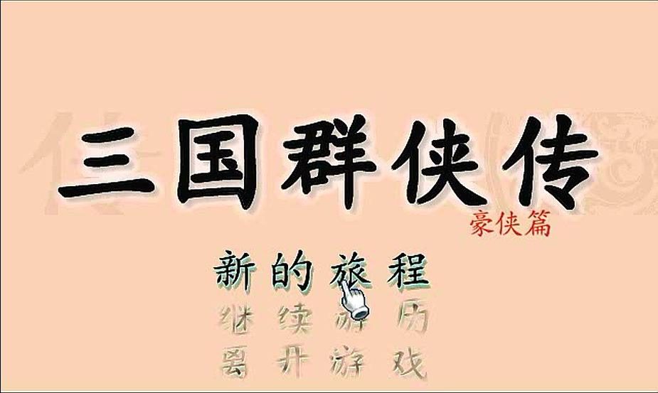 三国群侠传好用武将_三国群殴传攻略_三国群侠传攻略