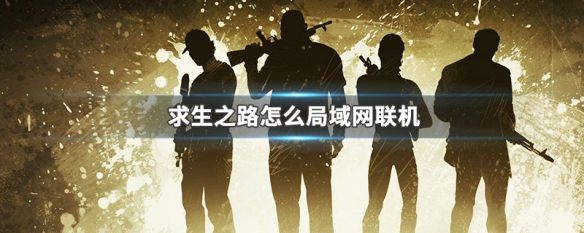 求生之路4局域网联机工具_求生之路局域网联机_求生之路2联机平台