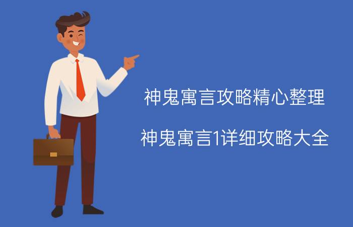 神鬼寓言攻略精心整理(神鬼寓言1详细攻略大全)