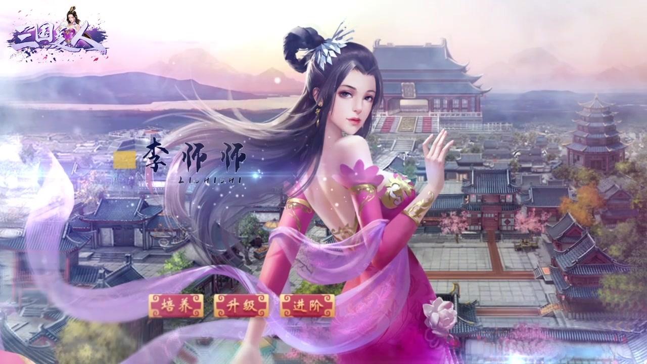 三国美人下载