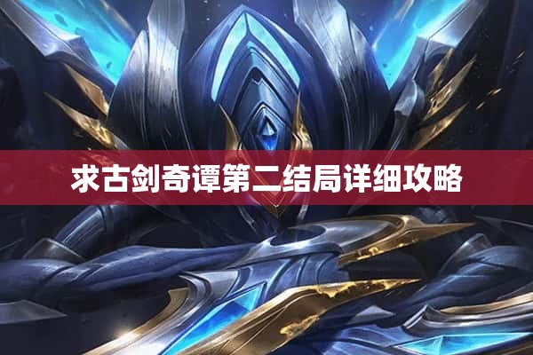 求古剑奇谭第二结局详细攻略