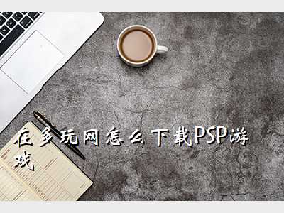 在多玩网怎么下载PSP游戏
