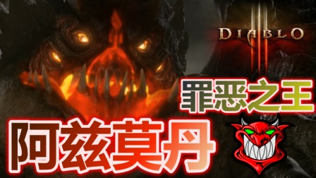暗黑3阿兹莫丹在哪_暗黑三阿兹莫丹在哪_暗黑破坏神3阿兹莫丹