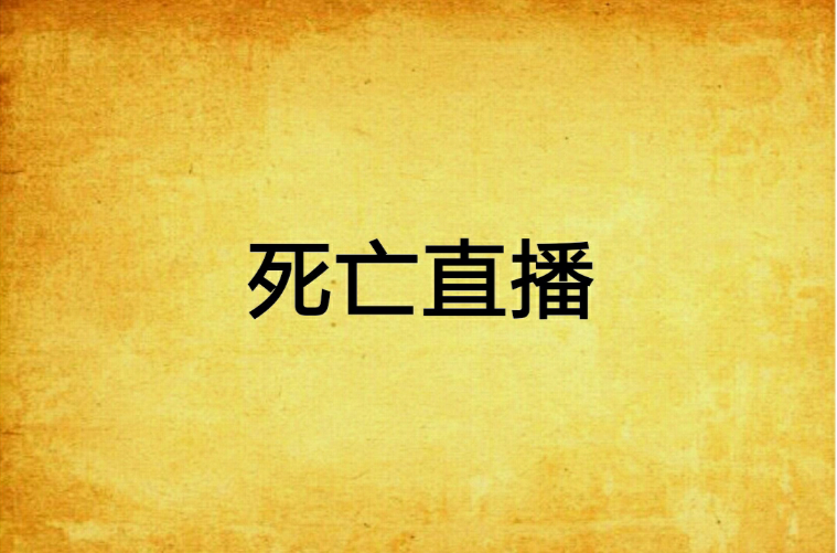死亡宣告直播砸电脑_死亡宣告 yy直播_死亡宣告直播间
