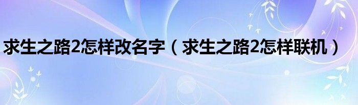 求生之路2联机_求生之路1联机_求生之路怎么联机