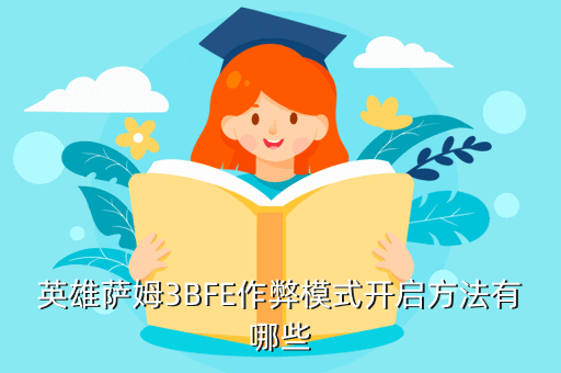 英雄萨姆3BFE作弊模式开启方法有哪些
