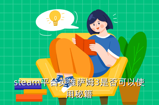 steam平台英雄萨姆3是否可以使用秘籍