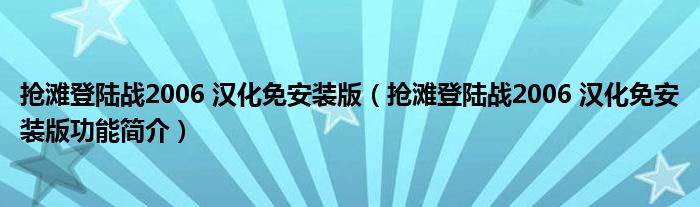 登陆日秘籍_抢滩_抢滩登陆秘籍