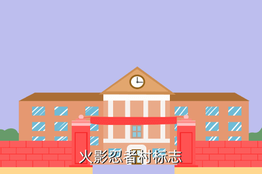 火影忍者村标志