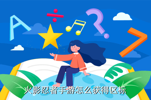 火影忍者手游怎么获得区标
