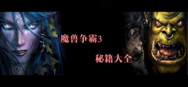 魔兽3守护光明顶秘籍金币 魔兽地图守护光明顶16攻略